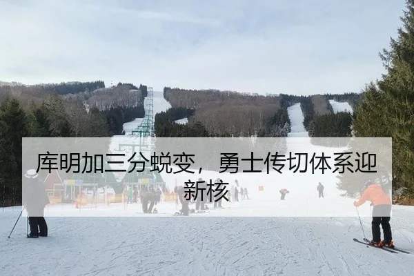 库明加三分蜕变，勇士传切体系迎新核